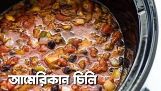 World's GREATEST Chili Recipe | আমেরিকান চিলি | স্বাস্থ্যকর সংযম