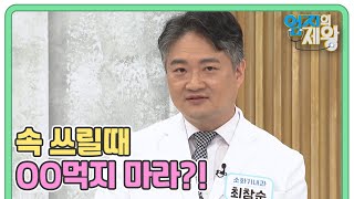 우리가 몰랐던 위(胃) 상식 ① 속 쓰릴때 OO먹지 마라?! MBN 221011 방송