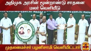 அதிமுக அரசின் மூன்றாண்டு சாதனை மலர் வெளியீடு - முதலமைச்சர் பழனிசாமி வெளியிட்டார் | DetailedReport