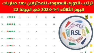 جدول ترتيب الدوري السعودي للمحترفين بعد مباريات اليوم الثلاثاء 4-4-2023 في الجولة 22