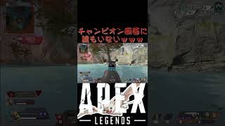 【APEX】チャンピオン画面に誰もいませんw #shorts