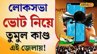 Loksabha Election: লোকসভা ভোটের আগে এক ইস্যু নিয়ে শাসক বিরোধী দুই দলের লড়াই! #local18