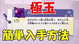 【妖怪ウォッチ４】極玉簡単入手方法