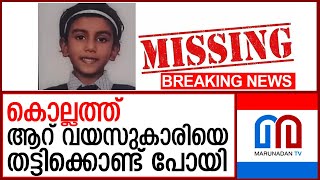 കൊല്ലത്ത് ആറ് വയസുകാരിയെ തട്ടിക്കൊണ്ട് പോയെന്ന് പരാതി  I  kollam