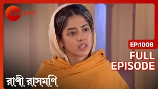 Ramnath মালিকের স্ত্রী Rani-র বাড়িতে আশ্রয় নেন | Rani Rashmoni | Full Ep. 1008 | ZEE Bangla