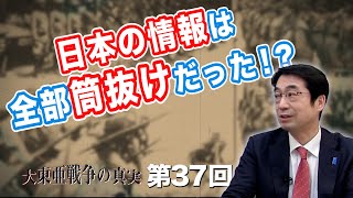 日本の情報は全部筒抜けだった！？【CGS  林千勝 大東亜戦争の真実 第37回】