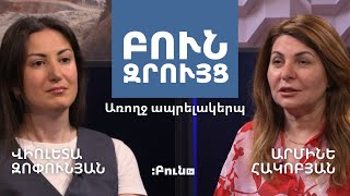 10․ Բուն զրույց. Առողջ ապրելակերպ | Ալերգիաներ