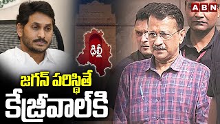 జగన్ పరిస్థితే కేజ్రీవాల్‌‌కి | Arvind Kejriwal | Delhi Election Results 2025 | ABN