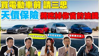 買電動車錯了嗎？特斯拉車險為什麼是天價，還被拒保｜要怎麼省保險費，這項一定要加保｜【Echo’s Ev Life】