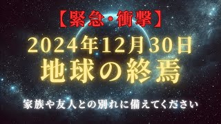 【プレアデスからの緊急通達】2024年12月30日地球は終焉、友人や家族とのお別れに備えて＃ライトワーカー ＃スターシード＃スピリチュアル  #アセンション  #宇宙 #覚醒 #5次元 #次元上昇