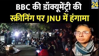 Breaking News:BBC की डॉक्यूमेंट्री की स्क्रीनिंग पर हंगामा, JNU में डॉक्यूमेंट्री दिखाने पर लगी रोक