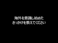 海外で頑張る人の物語 stories　【加藤将司さん②】海外を意識し始めたきっかけ