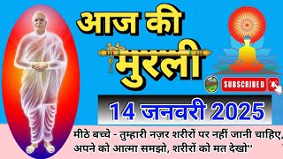 murli 14 jan 2025॥ aaj ki murli॥ murli today॥ daily murli