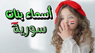 أجمل أسماء بنات سوريات ❤️🌿 مع معانيها #سوريا