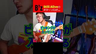 B'z StillAliveギターソロのパクリ問題に物申す #shorts