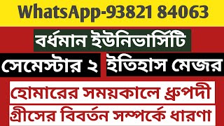 হোমারের সময়কালে ধ্রুপদী গ্রীসের বিবর্তন সম্পর্কে ধারণা /ইতিহাস মেজর সেমেস্টার ২/B. U