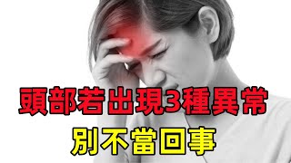 提醒：头部若出现3种异常，可能是肺癌的信号，别不当回事#健康常識#女性健康#養生保健#健康#健康飲食