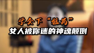 学会下“孟药”女人被你迷得神魂颠倒