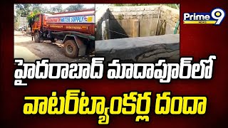 Water Tankers Business In Madhapur:హైదరాబాద్ మాదాపూర్ లో వాటర్ ట్యాంకర్ల దందా | Prime9 News