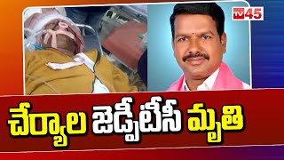 చేర్యాల జెడ్పీటీసీ మృతి | Siddipet District Cherial ZPTC Died In Suspicious Condition | TV45