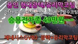 제네시스 GV80 광택 유리막 코팅. 자신있게 권장합니다.69만원에 모든시공을 누리세요~~!!!