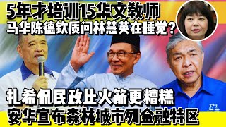 安华宣布森林城市列金融特区 | 5年才培训15华文教师陈德钦质问林慧英在睡觉？| 扎希侃民政比火箭更糟糕  #安华 #扎希