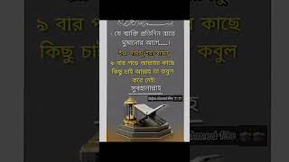 যে ব্যাক্তি প্রতিদিন রাতে ঘুমানোর আগে #dua #shrots #statusvideo #ইস্তেগফার #youtubesubscribe