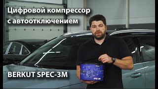 Цифровой компрессор с автоотключением BERKUT SPEC-3M - в чем достоинства?