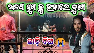 ଛାଡ଼ି ଦିଅ 💝 ଭୁବନ ଗୁରୁ ନୂଆ ନାଟକ 🔥 ଅଳପ ସୁଖ କୁ ହଜାରେ ଦୁଃଖ 😭 ଖଟଲାପଦର 8249026307 #freefire_Natak