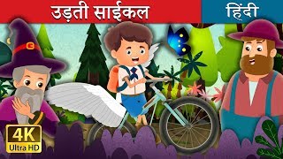 उड़ती साईकल | The Flying Bicycle Story in Hindi | Hindi Fairy Tales