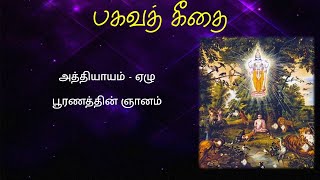 Bhagavat Gita  7th Chapter Recitation பகவத் கீதை ஏழாவது  அத்தியாயம் ஸ்லோகம் பாராயணம்