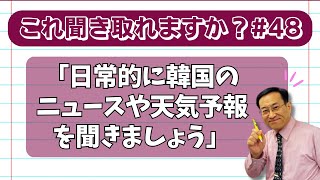 これ聞き取れますか#48・「日常的に韓国のニュースや天気予報を聞きましょう」【3426韓国語学習ワンポイントアドバイス】