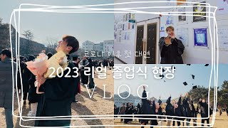 코로나 이후 첫 졸업식 현장 VLOG