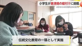 ふるさとの文化にふれて 唐津市の打上小で唐津焼の絵付け体験【佐賀県】 (25/01/22 17:21)