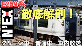 【車両紹介】【車内放送】E259系特急成田エクスプレス号（大船・大宮〜池袋〜新宿〜渋谷〜東京〜千葉〜成田空港　東海道線、横須賀線、総武快速線、成田線などを経由）