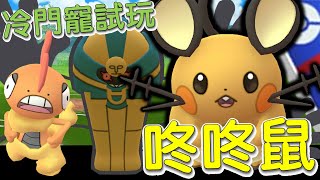 【傻豆】『Pokemon Go : 冷門寵試玩 』壓垮傻豆的最後一根稻草❗小惡魔「咚咚鼠」超級聯盟對戰💪