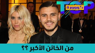 خيانات عاطفية هزت عالم كرة القدم!