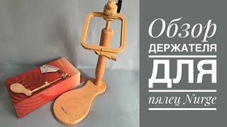 Вышивка. Обзор держателя для пялец Nurge