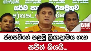 ජනපතිගේ පළමු ක්‍රියාදාමය ගැන සජිත් කියයි...