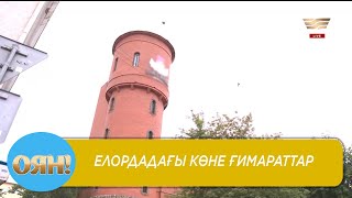 Елордадағы көне ғимараттар