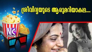 ശ്രീവിദ്യയുടെ ആരുമറിയാകഥ.... | ACTRESS SRIVIDYA SECRET STORY | Srividya | Untold Story | Nana Cinema