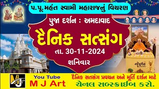 દૈનિક સત્સંગ -169 || Daily Satsang -169 || મૂર્તિ દર્શન || Dt.30/11/24 || #mahantswami #swaminarayan