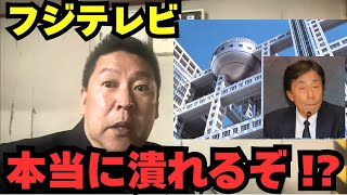 【フジテレビ】スポンサー離れが止まらない！？立花孝志がフジテレビの現状を解説！