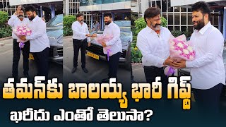 తమన్​ కు బాలయ్య సర్‌ప్రైజ్ గిఫ్ట్ | Balakrishna Gifted A Luxurious Porsche Car To SS Thaman | 24M