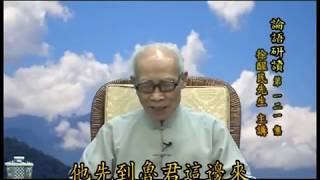 論語研讀【9】121~135  徐醒民老師講述 台中蓮社 李炳南(雪公)《論語講要》