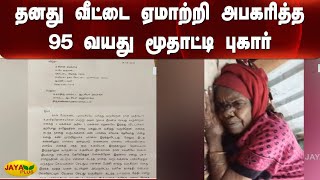 நடவடிக்‍கை எடுக்‍காததால் விரக்‍தி - கருணைக்‍கொலை செய்ய மனு | Old Women | Tiruvannamalai