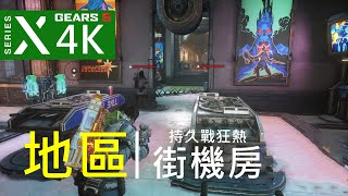 【Gears 5】來街機房挂機升級吧！「地區」持久戰 行動7 | 4K