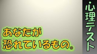 あなたが恐れているもの。。。 怖いほど当たる心理テスト　相互登録