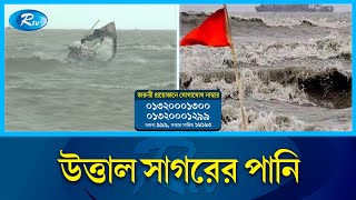 ঝড় নিয়ে আতঙ্কে আছেন মানুষ | Cyclone Mocha | Rtv News