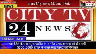 धार ज़िले के सरदारपुर तहसील के अंतर्गत अमझेरा थाना को दो इनामी  5000 ,5000, हजार के फरार स्थाई